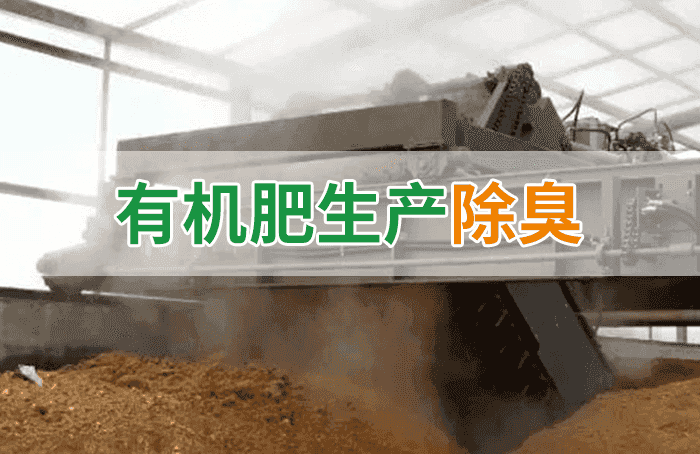 有機肥料生產(chǎn)臭味擾民，潔匠“揮刀”除臭效果更顯著！